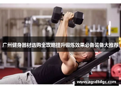 广州健身器材选购全攻略提升锻炼效果必备装备大推荐