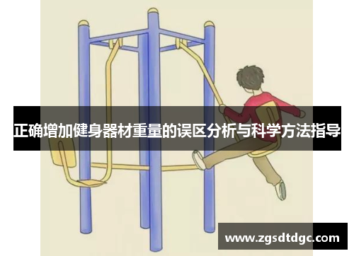 正确增加健身器材重量的误区分析与科学方法指导