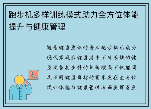 跑步机多样训练模式助力全方位体能提升与健康管理