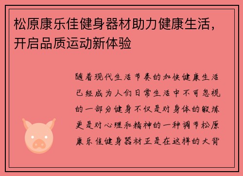 松原康乐佳健身器材助力健康生活，开启品质运动新体验
