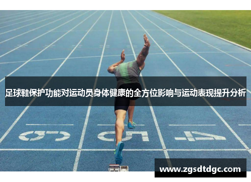 足球鞋保护功能对运动员身体健康的全方位影响与运动表现提升分析
