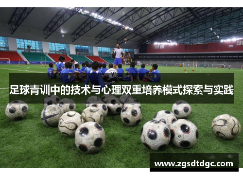 足球青训中的技术与心理双重培养模式探索与实践