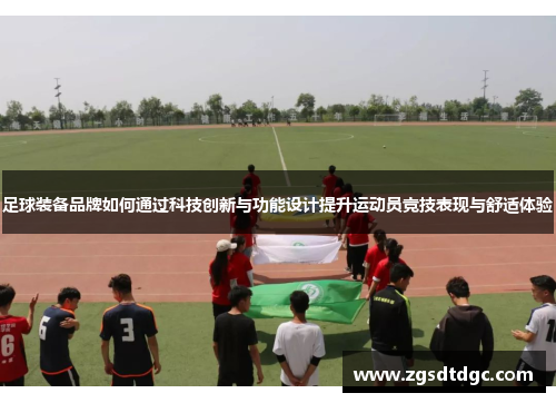 足球装备品牌如何通过科技创新与功能设计提升运动员竞技表现与舒适体验