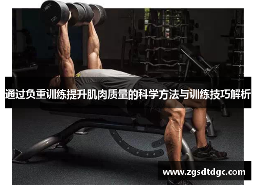 通过负重训练提升肌肉质量的科学方法与训练技巧解析