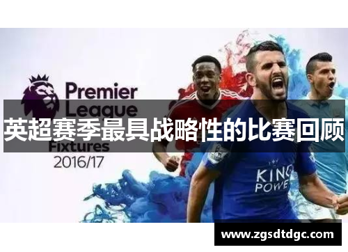 英超赛季最具战略性的比赛回顾