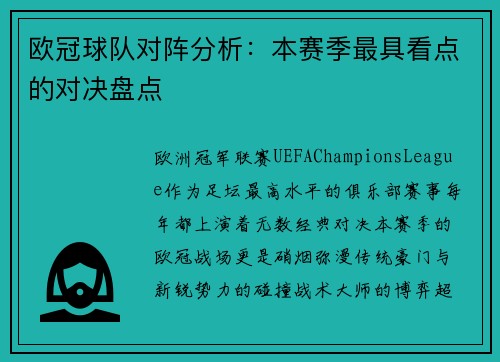 欧冠球队对阵分析：本赛季最具看点的对决盘点