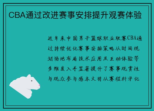 CBA通过改进赛事安排提升观赛体验