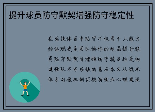 提升球员防守默契增强防守稳定性