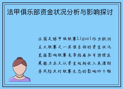 法甲俱乐部资金状况分析与影响探讨