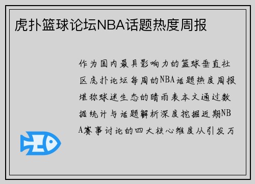 虎扑篮球论坛NBA话题热度周报