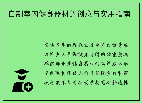 自制室内健身器材的创意与实用指南