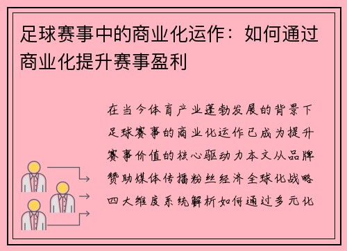 足球赛事中的商业化运作：如何通过商业化提升赛事盈利