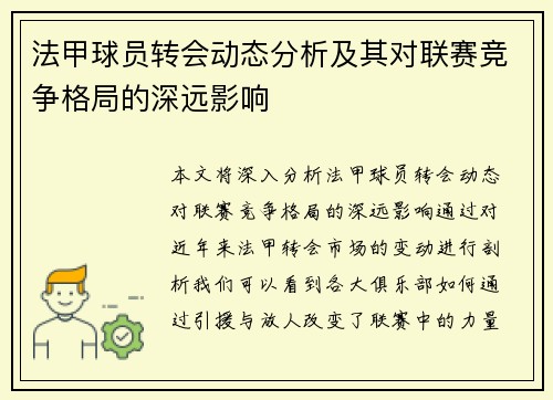 法甲球员转会动态分析及其对联赛竞争格局的深远影响