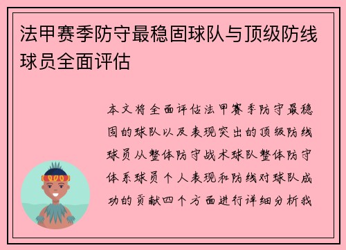 法甲赛季防守最稳固球队与顶级防线球员全面评估
