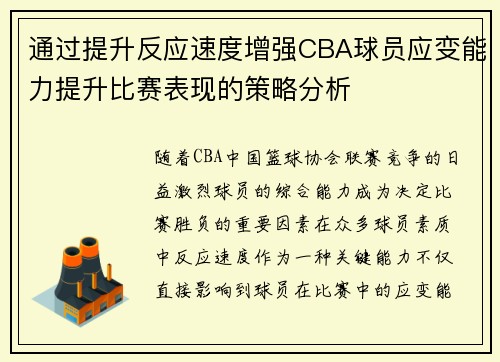 通过提升反应速度增强CBA球员应变能力提升比赛表现的策略分析