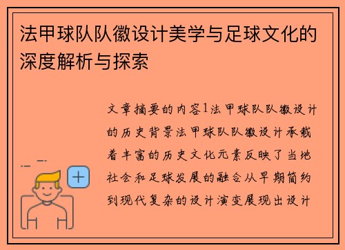 法甲球队队徽设计美学与足球文化的深度解析与探索