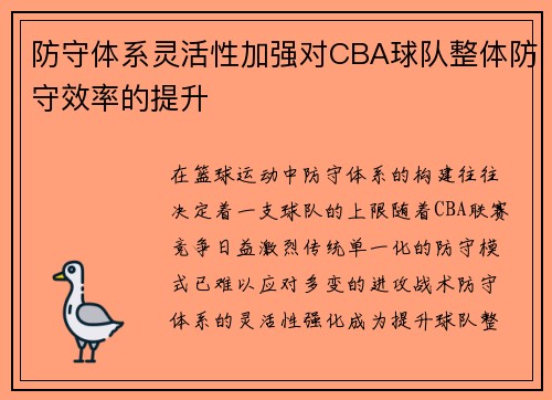 防守体系灵活性加强对CBA球队整体防守效率的提升