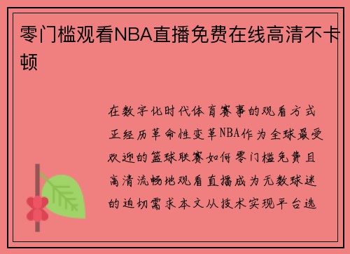 零门槛观看NBA直播免费在线高清不卡顿