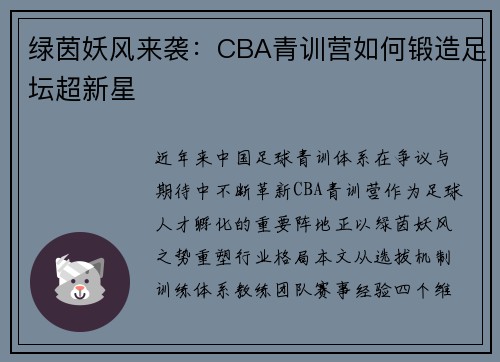 绿茵妖风来袭：CBA青训营如何锻造足坛超新星