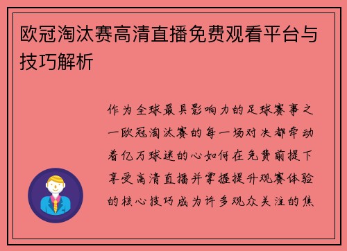 欧冠淘汰赛高清直播免费观看平台与技巧解析
