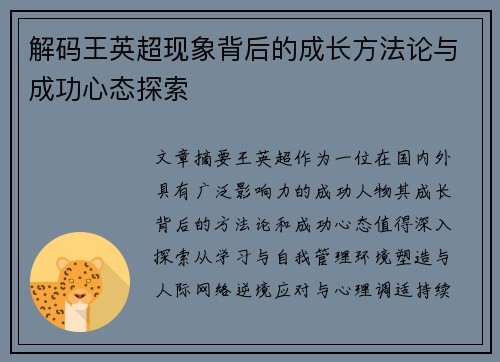 解码王英超现象背后的成长方法论与成功心态探索