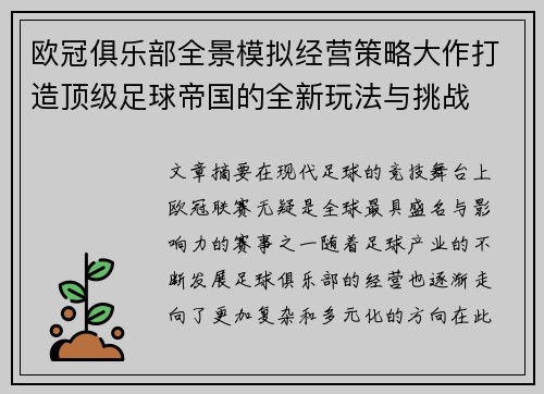 欧冠俱乐部全景模拟经营策略大作打造顶级足球帝国的全新玩法与挑战