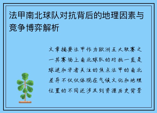 法甲南北球队对抗背后的地理因素与竞争博弈解析