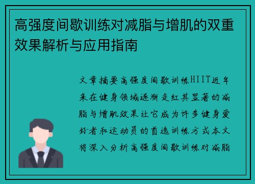 高强度间歇训练对减脂与增肌的双重效果解析与应用指南