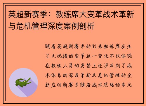 英超新赛季：教练席大变革战术革新与危机管理深度案例剖析