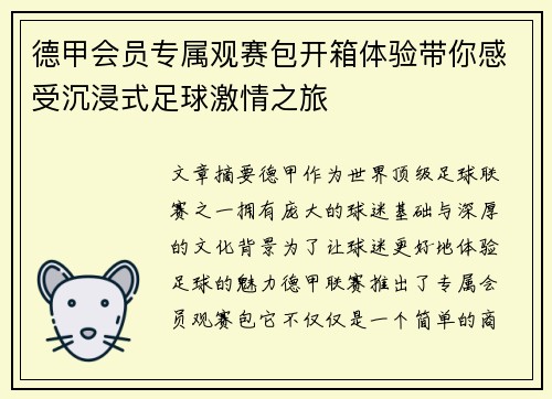 德甲会员专属观赛包开箱体验带你感受沉浸式足球激情之旅