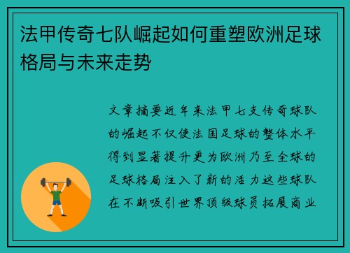法甲传奇七队崛起如何重塑欧洲足球格局与未来走势