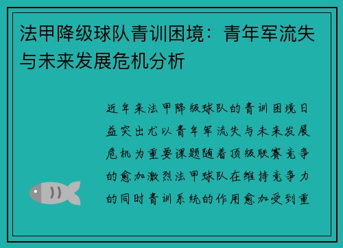 法甲降级球队青训困境：青年军流失与未来发展危机分析