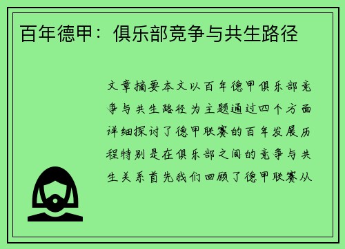 百年德甲：俱乐部竞争与共生路径
