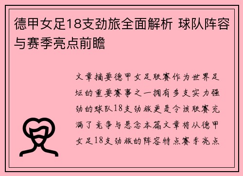 德甲女足18支劲旅全面解析 球队阵容与赛季亮点前瞻