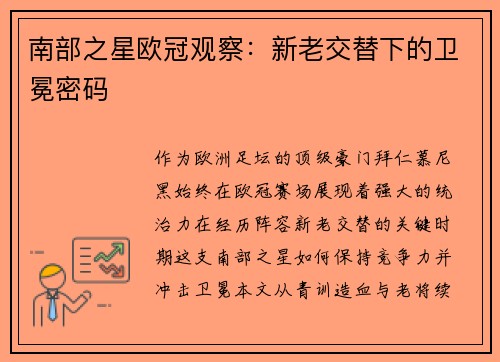 南部之星欧冠观察：新老交替下的卫冕密码