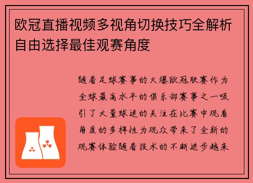 欧冠直播视频多视角切换技巧全解析自由选择最佳观赛角度