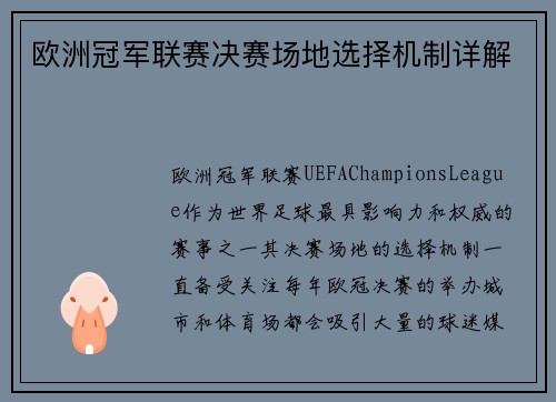 欧洲冠军联赛决赛场地选择机制详解