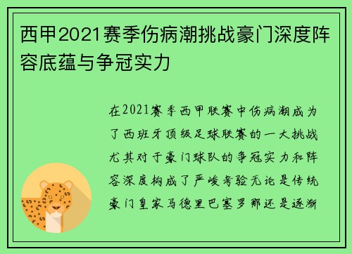 西甲2021赛季伤病潮挑战豪门深度阵容底蕴与争冠实力