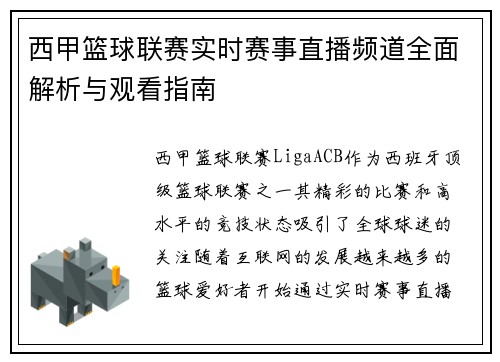 西甲篮球联赛实时赛事直播频道全面解析与观看指南