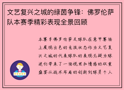 文艺复兴之城的绿茵争锋：佛罗伦萨队本赛季精彩表现全景回顾