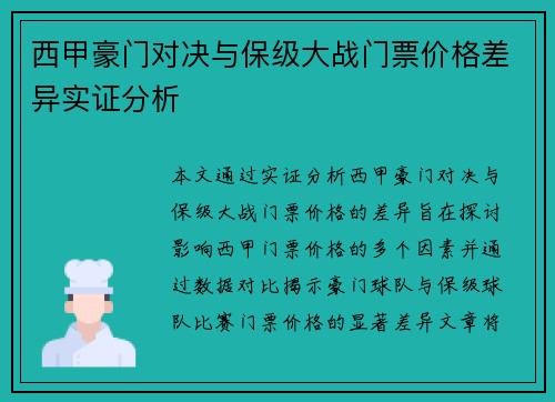 西甲豪门对决与保级大战门票价格差异实证分析