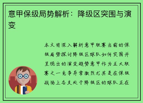 意甲保级局势解析：降级区突围与演变