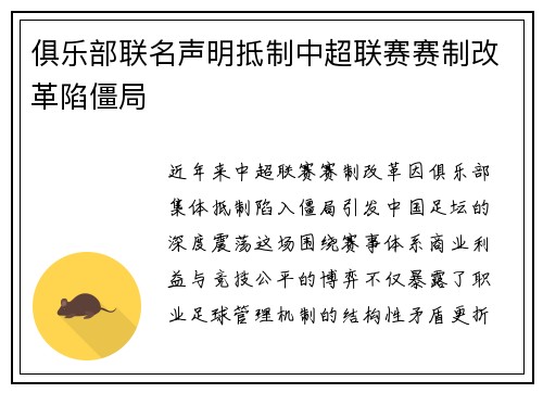 俱乐部联名声明抵制中超联赛赛制改革陷僵局