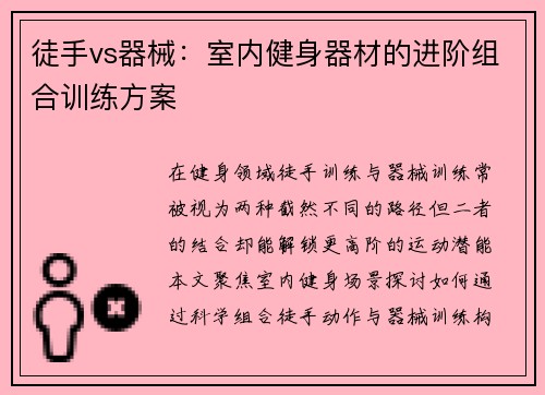 徒手vs器械：室内健身器材的进阶组合训练方案
