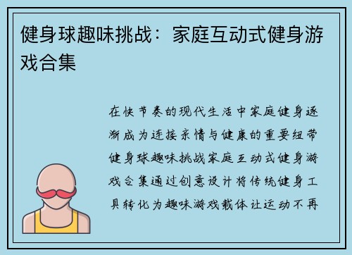 健身球趣味挑战：家庭互动式健身游戏合集