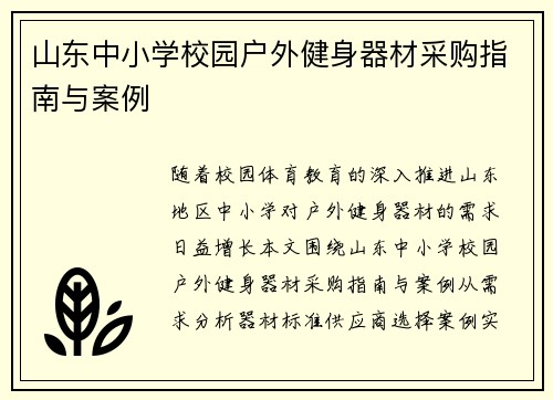 山东中小学校园户外健身器材采购指南与案例