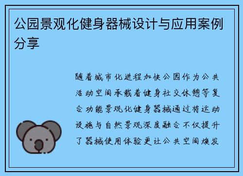 公园景观化健身器械设计与应用案例分享