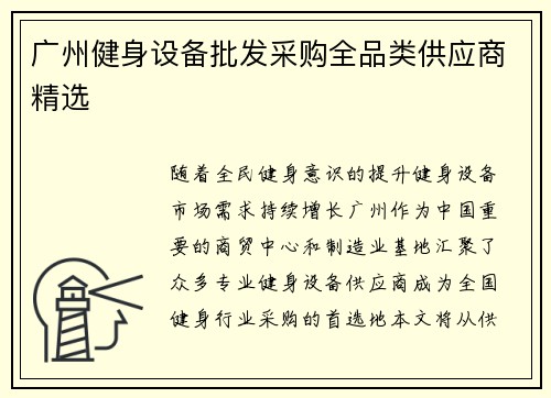广州健身设备批发采购全品类供应商精选