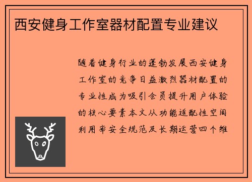 西安健身工作室器材配置专业建议