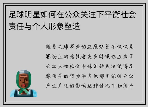 足球明星如何在公众关注下平衡社会责任与个人形象塑造